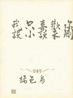 我只喜欢你的人设小说未删减免费