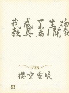 我成了生物课的教具篇1关键词