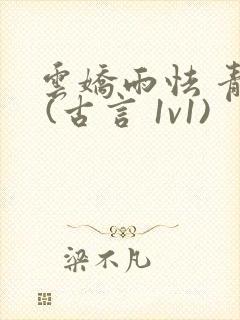 云娇雨怯 青灯 (古言 1v1)封面