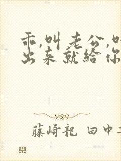 乖,叫老公,叫出来就给你