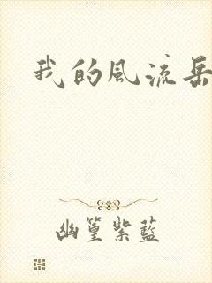 我的风流岳每