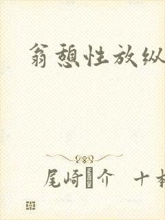 翁憩性放纵交换