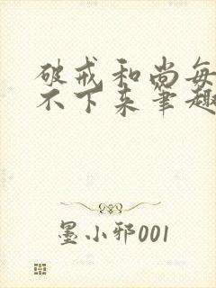 破戒和尚每天提不下来笔趣阁封面