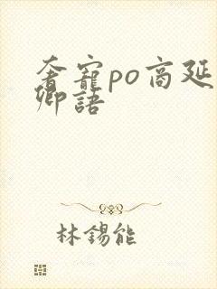 奢宠po商延宋卿语