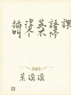 插得英语课代表叫个不停封面