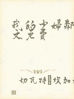 我的少妇邻居全文免费