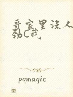 哥家里没人使点劲C我