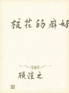 校花的癖好
