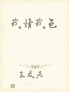 我情我色