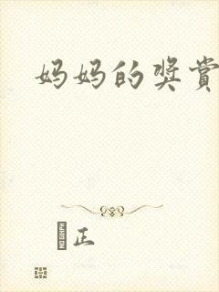 妈妈的奖赏