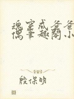 魂穿成爸爸的人偶笔趣阁小说免费阅读封面