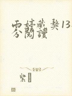 雨婷藏獒13部分阅读