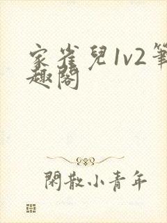 家雀儿1v2笔趣阁