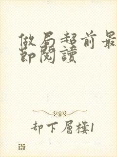 做局超前最新章节阅读封面