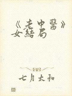 《老中医》无脉女结局