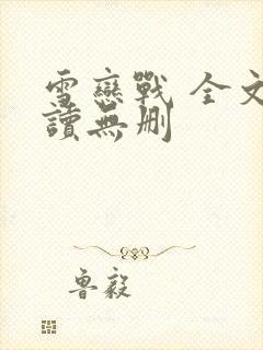 雪恋战 全文阅读无删