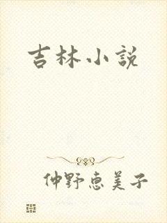吉林小说