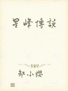 星峰传说