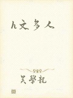 h文多人