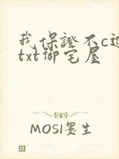 我保证不c进去txt御宅屋