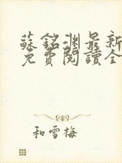 苏铭渊最新章节免费阅读全文