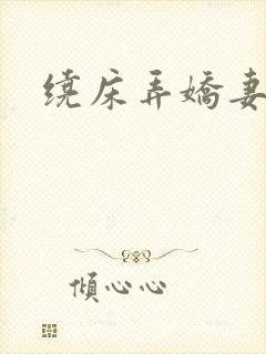 绕床弄娇妻