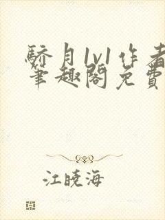 骄月1v1作者笔趣阁免费阅读