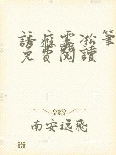 诱瘾雾凇笔趣阁免费阅读