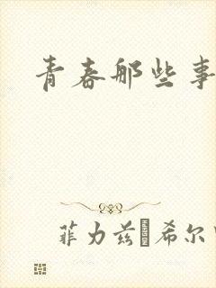 青春那些事