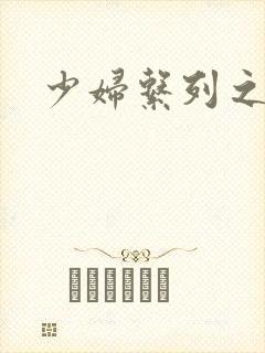 少妇系列之白洁