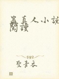 蛊真人小说免费阅读