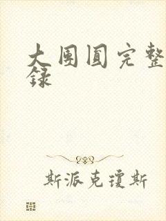 大团圆完整版目录封面