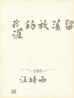 我的放荡留学生涯