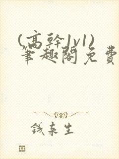 (高干1v1)笔趣阁免费阅读封面