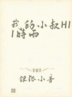 我的小叔H1V1时雨