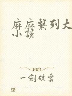 麻麻系列大合集小说