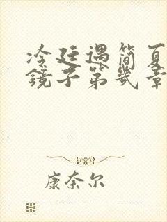 冷廷遇简夏对着镜子第几章