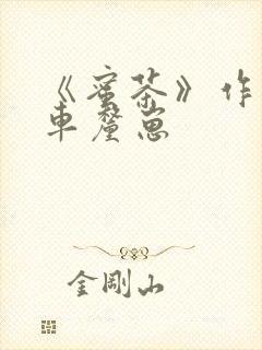 《蜜茶》作者:车厘崽