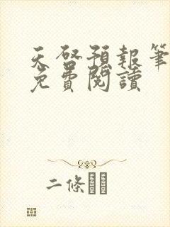 天启预报笔趣阁免费阅读