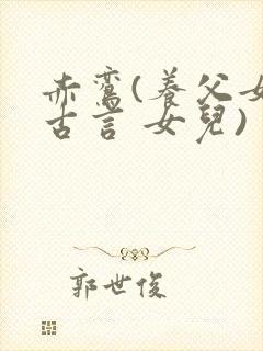 赤鸾(养父女 古言 女儿)