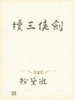 续三侠剑