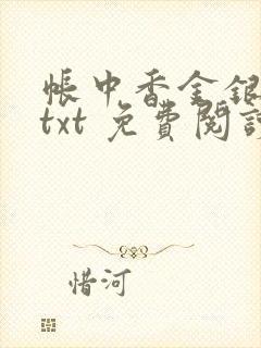 帐中香金银花露txt 免费阅读全文在线