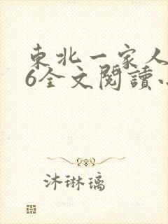 东北一家人1一6全文阅读小说封面