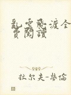 乱云飞渡全文免费阅读