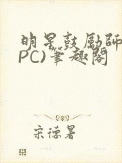 明星鼓励师(NPC)笔趣阁