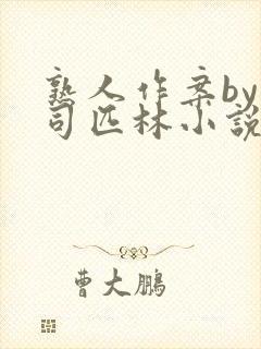 熟人作案by阿司匹林小说免费