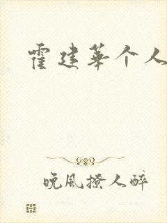 霍建华个人简历