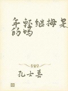 年轻继拇是免费的吗