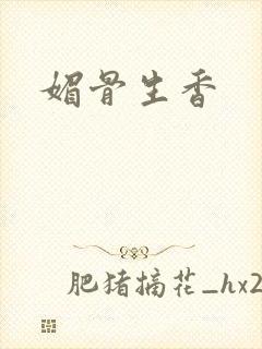 媚骨生香