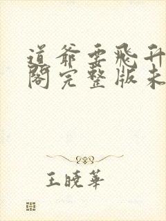 道爷要飞升笔趣阁完整版未删减